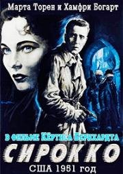 Сирокко (1951)