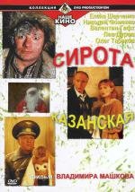 Сирота казанская (1997)