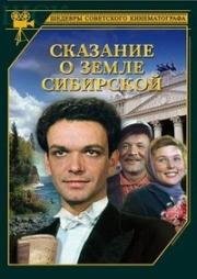 Сказание о земле Сибирской (1947)