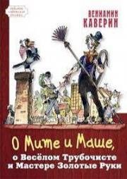 Сказка о Мите и Маше, о Весёлом Трубочисте и Мастере Золотые Руки (1967)