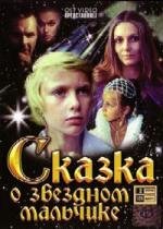 Сказка о Звездном мальчике (1983)