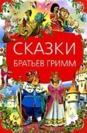 Сказки братьев Гримм: Беляночка и Розочка, Принцесса – гусятница (1979)