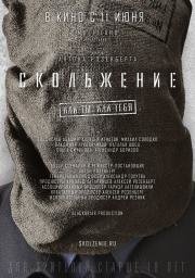 Скольжение (2015)