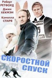 Скоростной спуск (Бегущий по холмам) (1969)