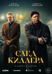 След киллера (2024)