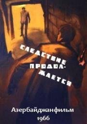 Следствие продолжается (1966)