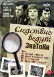 Следствие ведут ЗнаТоКи. Дело №1. Черный маклер. Дело №2. Ваше подлинное имя (1971)