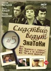 Следствие ведут ЗнаТоКи (Дело №15-16) Ушел и не вернулся. Из жизни фруктов