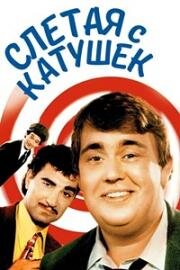 Слетая с катушек (1983)