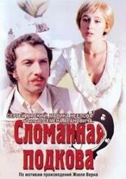 Сломанная подкова (1973)