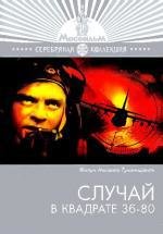 Случай в квадрате 36-80 (1982)