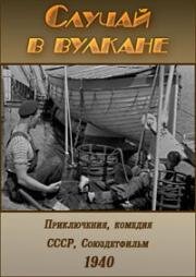 Случай в вулкане (1940)