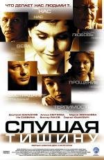 Слушая тишину (2007)