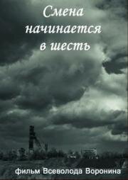 Смена начинается в шесть (1958)