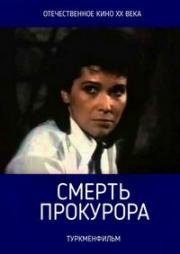 Смерть прокурора (Халима) (1991)