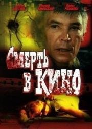 Смерть в кино (1990)