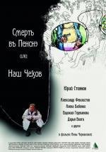 Смерть в пенсне, или Наш Чехов (2010)