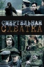 Смертельная схватка (2010)