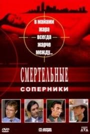 Смертельные соперники (1993)