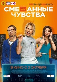 Смешанные чувства (2014)