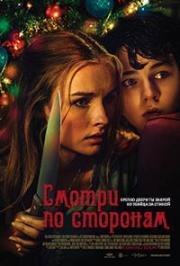 Смотри по сторонам (Лучше берегись) (2016)