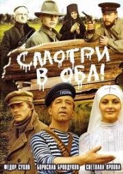 Смотри в оба!