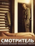 Смотритель (2012)