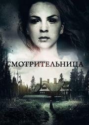 Смотрительница (2017)