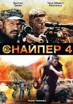 Снайпер 4