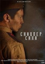 Снайпер Саха (2010)