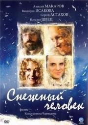 Снежный человек (2008)