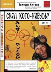 Снял кого-нибудь?