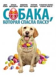 Собака, Спасшая Пасху (2014)