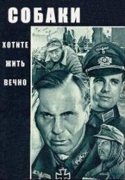 Собаки, хотите жить вечно? (1959)