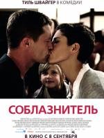 Соблазнитель (2011)