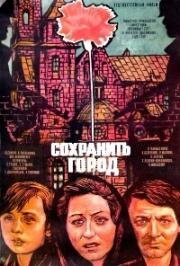 Сохранить город (1976)