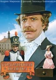 Соломенная шляпка (1974)