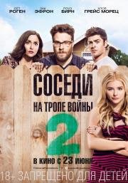 Соседи. На тропе войны 2 (2016)