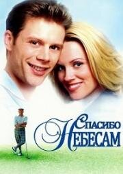 Спасибо небесам (2001)