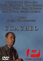 Спасибо (2003)