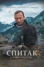 Спитак (2018)