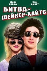 Сражения солдата Келли (Битва при Шейкер Хейтс) (2003)