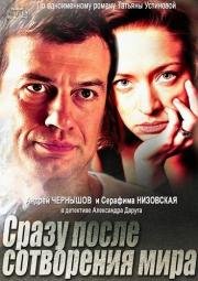 Сразу после сотворения мира (2013)