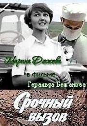 Срочный вызов (1978)