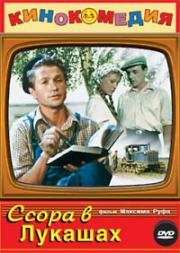 Ссора в Лукашах (1959)