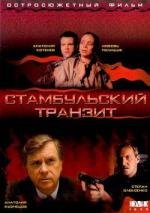 Стамбульский транзит (1993)