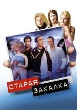 Старая закалка (2003)