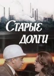 Старые долги (1979)