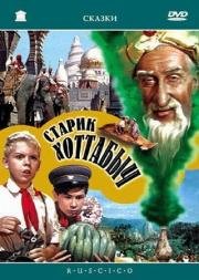 Старик Хоттабыч (1956)