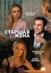 Старшая жена (2016)